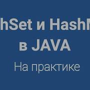 HashSet и HashMap в Java на практике