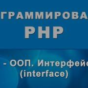 PHP Интерфейсы Interface ООП 93