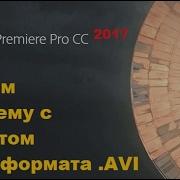 Как импортировать формат AVI в Adobe Premiere Pro