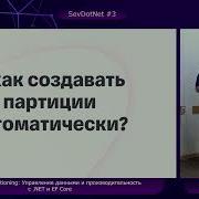 Мжачев Илья PostgreSQL Partitioning Управление данными и производительность с NET и EF Core