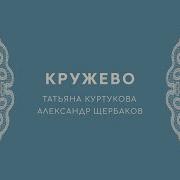 Татьяна Куртукова Александр Щербаков Кружево Single 2025