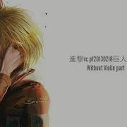 Attack On Titan Sasha S Eps 8 OST WITHOUT CELLO 進撃vc Pf20130218巨人 Part 1