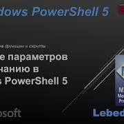 Значение параметров по умолчанию в Windows PowerShell 5
