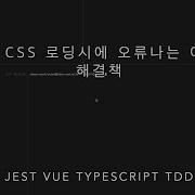 Css File Import하는 부분에서 Jest가 Syntax Error Unexpected Token 이유와 그 해결책