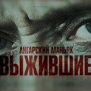 Ангарский маньяк Выжившие Честный Детектив