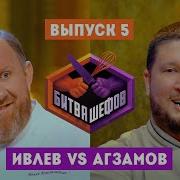 Битва шефов 5 выпуск Ивлев VS Агзамов