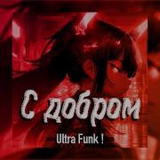 Speed Up HighPrixx С добром Ultra Funk Татьяна Куртуков Remix