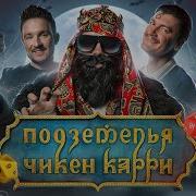 Подземелья Чикен Карри 12 Бесагон истребитель вампиров Галич Шастун Кукояка BRB Гудков