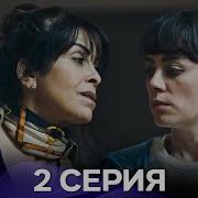 Дворик Cериал 2 Серия русский дубляж