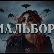 Top 5 Trend Remixes 2025 Sayan Мальборо мальборо Хит 2026