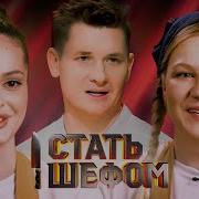 Стать шефом Выпуск 6