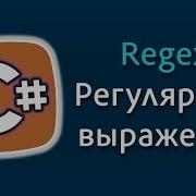 Уроки C Регулярные выражения Regex Match MatchCollection C