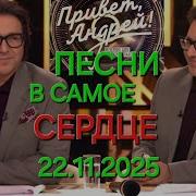 Привет Андрей Выпуск 22 11 2025 Песни в самое сердце