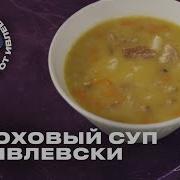 ГОРОХОВЫЙ СУП ПО ИВЛЕВСКИ