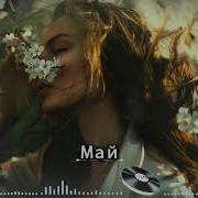 Май Глубокий Хаус 2026 Deep House Night Drive Mix