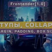 31 Frontender 1 0 HTML CSS Отступы Margin Padding Box Sizing Margin Collapsing