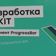Разработка UI Kit Vue 3 Composition API 5 Компонент Progress Bar