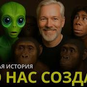 КТО НАС СОЗДАЛ Учёные раскрыли тайну происхождения человека спрятанную миллионы лет 1 час