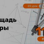 11 класс 23 урок Площадь сферы