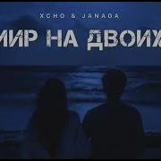 XCHO JANAGA Мир на двоих Музыка 2024
