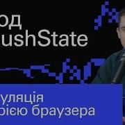 Javascript History PushState туториал НАЧИНАЮЩИМ за 12 мин