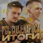 Итоги PGL Cluj Napoka