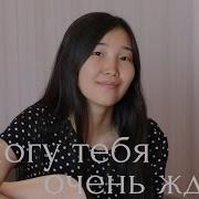 Я могу тебя очень ждать Э Асадов Cover By Bain Ligor