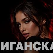 Жиганская Deep House Remix Hit 2026