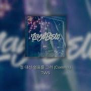 TWS 투어스 점 대신 쉼표를 그려 Comma Instrumental
