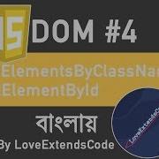 JS Dom 4 Targeting DOM Elements Using Class And Id Name Bangla ব ল
