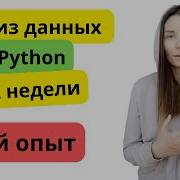 Анализ данных на Python за 2 недели мой опыт и выводы из него