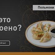 Пельмени Как это устроено Discovery