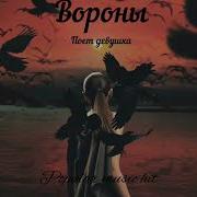 Xcho Вороны поёт Maria Petrosyan Cover 2021 поет девушка