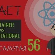 56 React JS практика Презентационная и Контейнерная компоненты