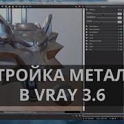 Vray 3 6 Настройка материалов металлы