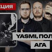 YASMI Полка Ага РЕАКЦИЯ SMK