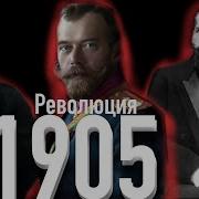 Первая русская революция 1905 кратко