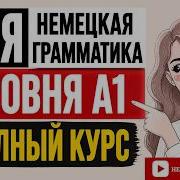 ВСЯ НЕМЕЦКАЯ ГРАММАТИКА A1 ЗА 1 ВИДЕО