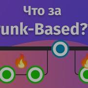 Почему Trunk Based Development вместо Git Flow