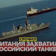 URGENT FOR THE FIRST TIME BRITAIN SEIZED A TANKER FROM RUSSIA S SHADOW FLEET новости одинден