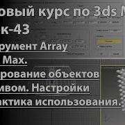 Инструмент Array в 3ds Max копирование объектов массивом Настройки и практика использования