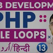 13 While Loops In PHP Tutorials For Beginners In Urdu And Hindi By RahberAcademy