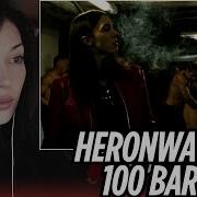 Heronwater 100 BARS РЕАКЦИЯ BY OWL