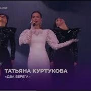 татьяна куртукова два берега новая песня года 2025