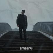 NЮ Забери клип