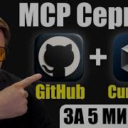 Управляй Git и GitHub без терминала MCP сервер в Cursor AI