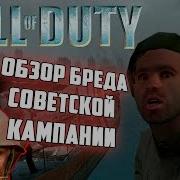 Call Of Duty I Обзор БРЕДА и БАГОВ советской кампании 0