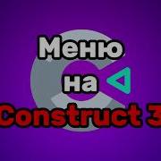 Меню на Construct 3 Туториал по Construct 3 2
