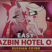HAZBIN HOTEL Easy КАВЕР НА РУССКОМ MarieBibika и YourFelya