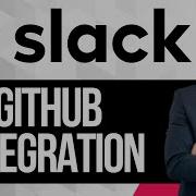 Как интегрировать Slack с GitHub